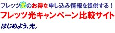 フレッツ光　申し込み情報サイト