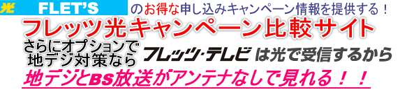 フレッツ光のお得な申し込み情報